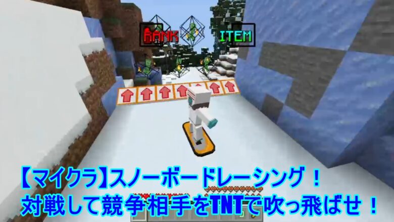 マイクラ マインクラフトでスノーボード 対戦モードで競争相手をtntで吹っ飛ばせ Worth2know Com