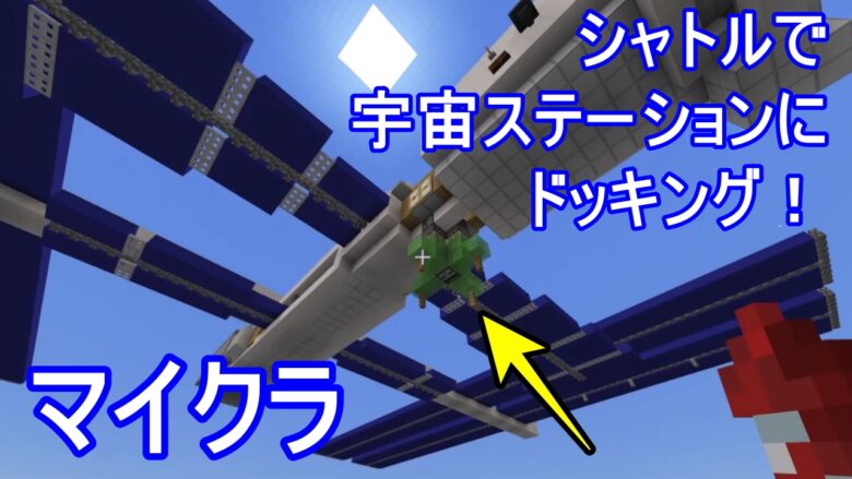 マイクラ マインクラフトで宇宙ステーションを作ろう 自動でシャトルが上昇したり 途中動画を16倍速にしたり 最後は宇宙ステーションから飛び降ります Worth2know Com